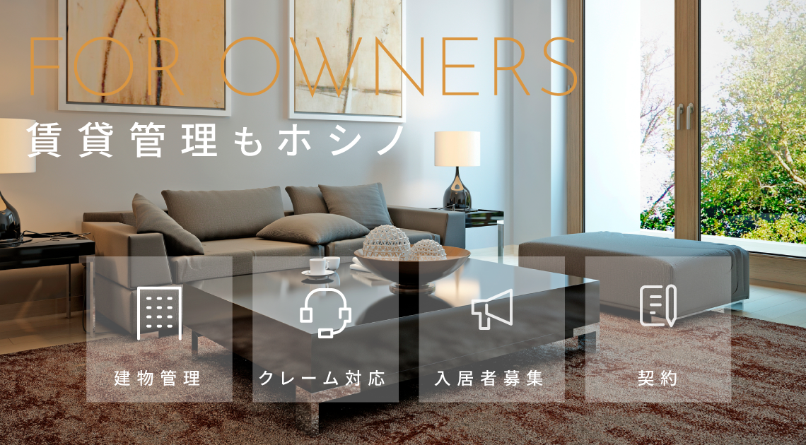 賃貸管理もホシノ