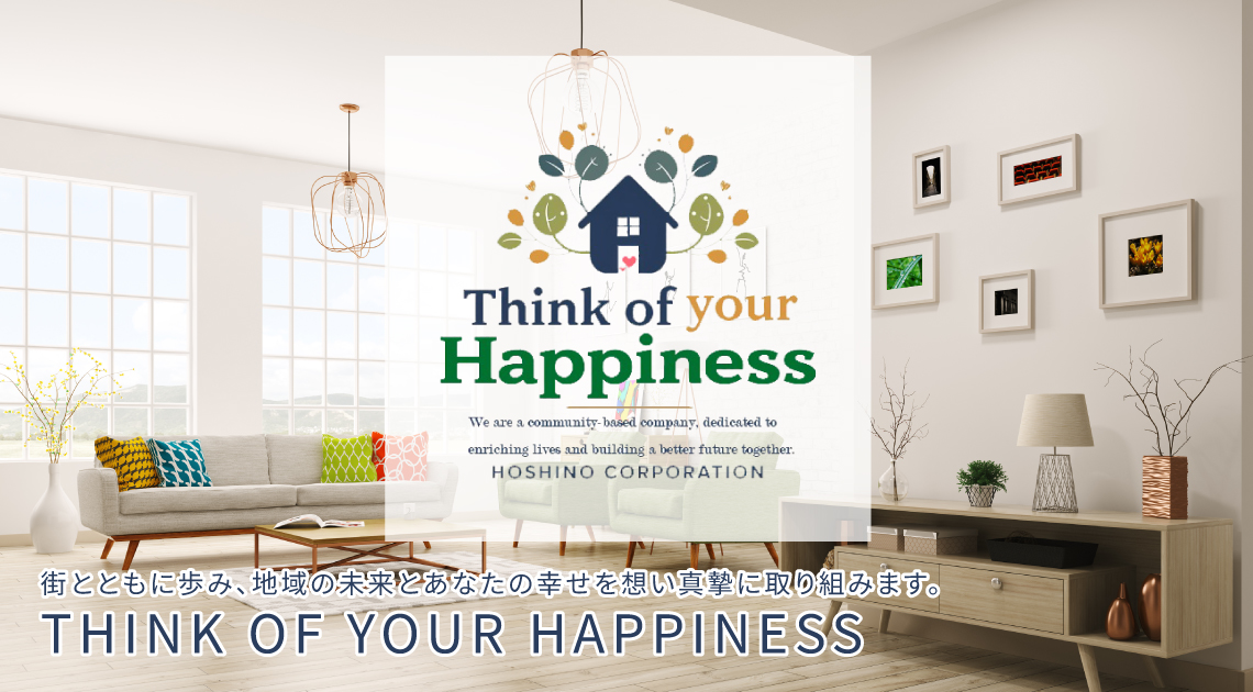 街とともに歩み、地域の未来とあなたの幸せを想い真摯に取り組みます。 THINK OF YOUR HAPPINESS