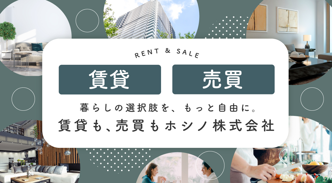 賃貸も、売買もホシノ株式会社