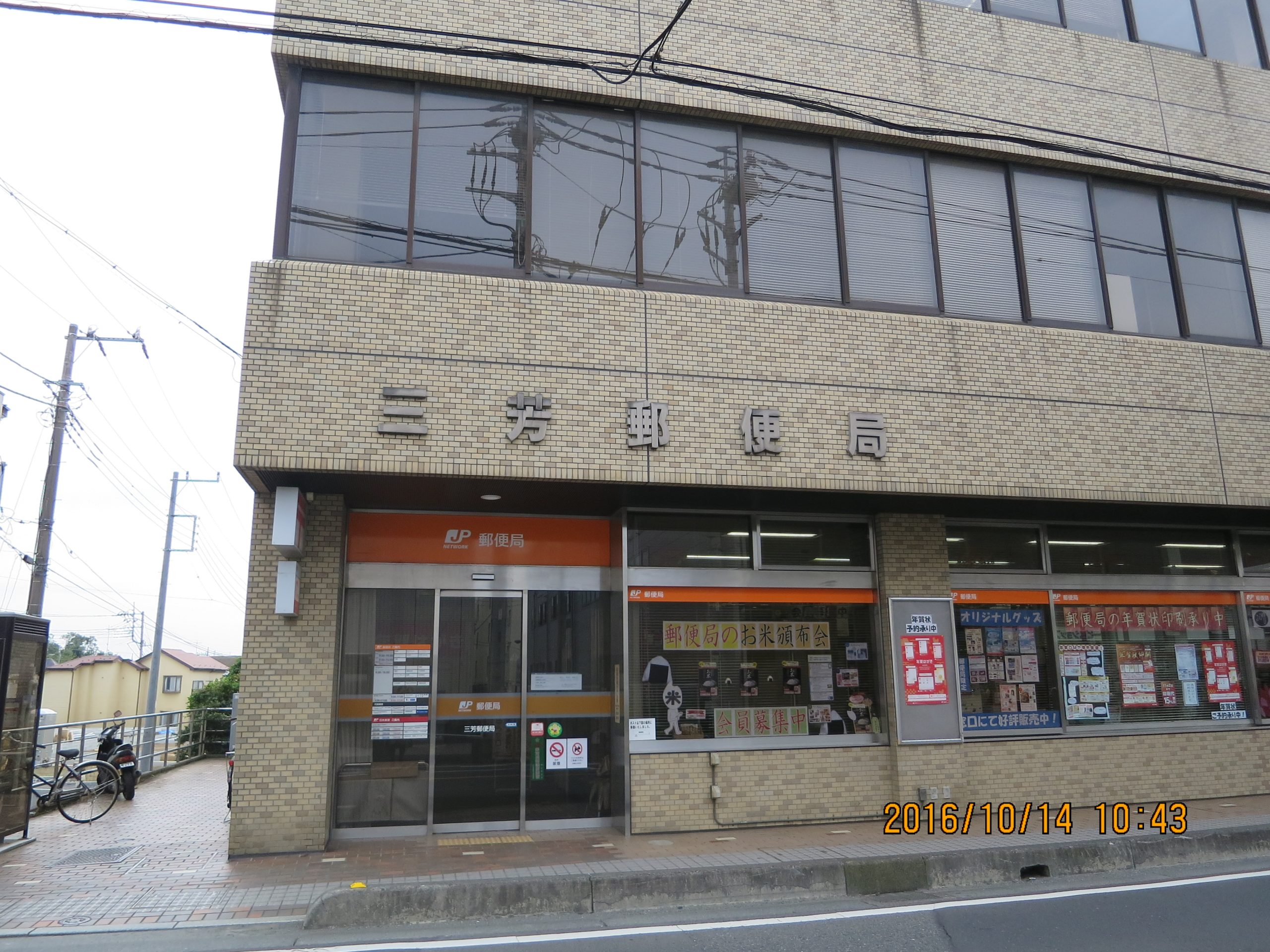 カトレアハイツ 三芳郵便局